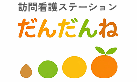 訪問看護ステーションだんだんね